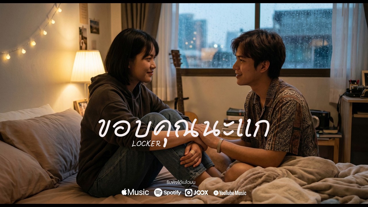 ขอบคุณนะแก - LOCKER 【Official Audio】| เพลงเพราะฟังสบาย
