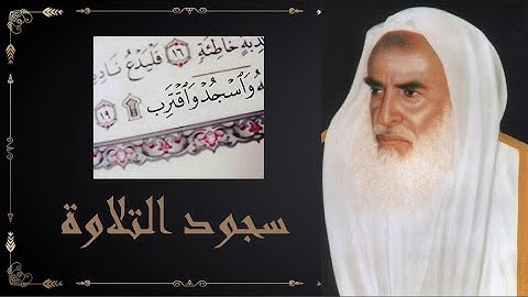 سجود التلاوة حكم وكيفية الشيخ ابن عثيمين رحمه الله