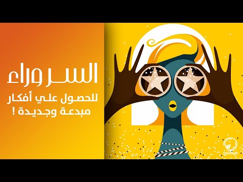 فيديو: كيف يأتي مصممو الجرافيك بأفكار؟