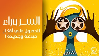 السر وراء الحصول علي افكار مبدعة وجديدة لكل مصمم الجرافيك 