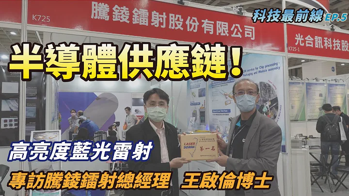 【科技最前線：EP.5】超夯半導體供應鏈！第一名的產品，高亮度藍光雷射，超有潛力公司：騰錂鐳射。 專訪總經理：王啟倫博士！ - 天天要聞