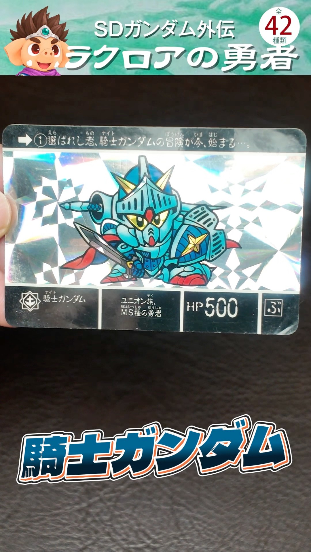 Carddass Gundam] 37-Year-Old SD Gundam Gaiden: Legend of Lacroa