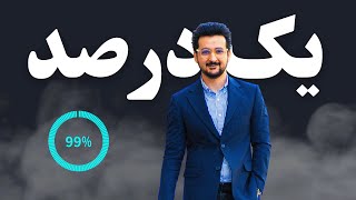 چگونه مثل ۹۹ درصد و معمولی نباشیم؟ هنر خاص   بودن را بیاموزید