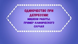 Одиночество при депрессии