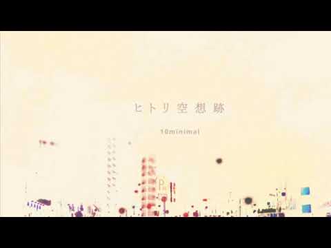 10minimal「ワールド・エンド」