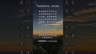 经历持续的转变，效仿基督 返璞归真- C.S.Lewis #灵修 #祷告 #灵修书籍 #基督教 #约瑟粮仓 #书摘  #基督教有声书 #福音 #圣经学习 #信仰 #圣经金句 #圣经 #十字架 #恩典