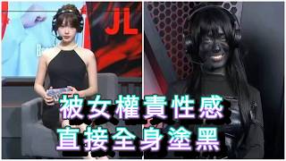 「被女權責性感 直接全身塗黑」 #廣東話 #