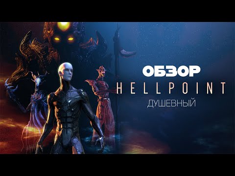 Видео: Душевный Обзор - Hellpoint