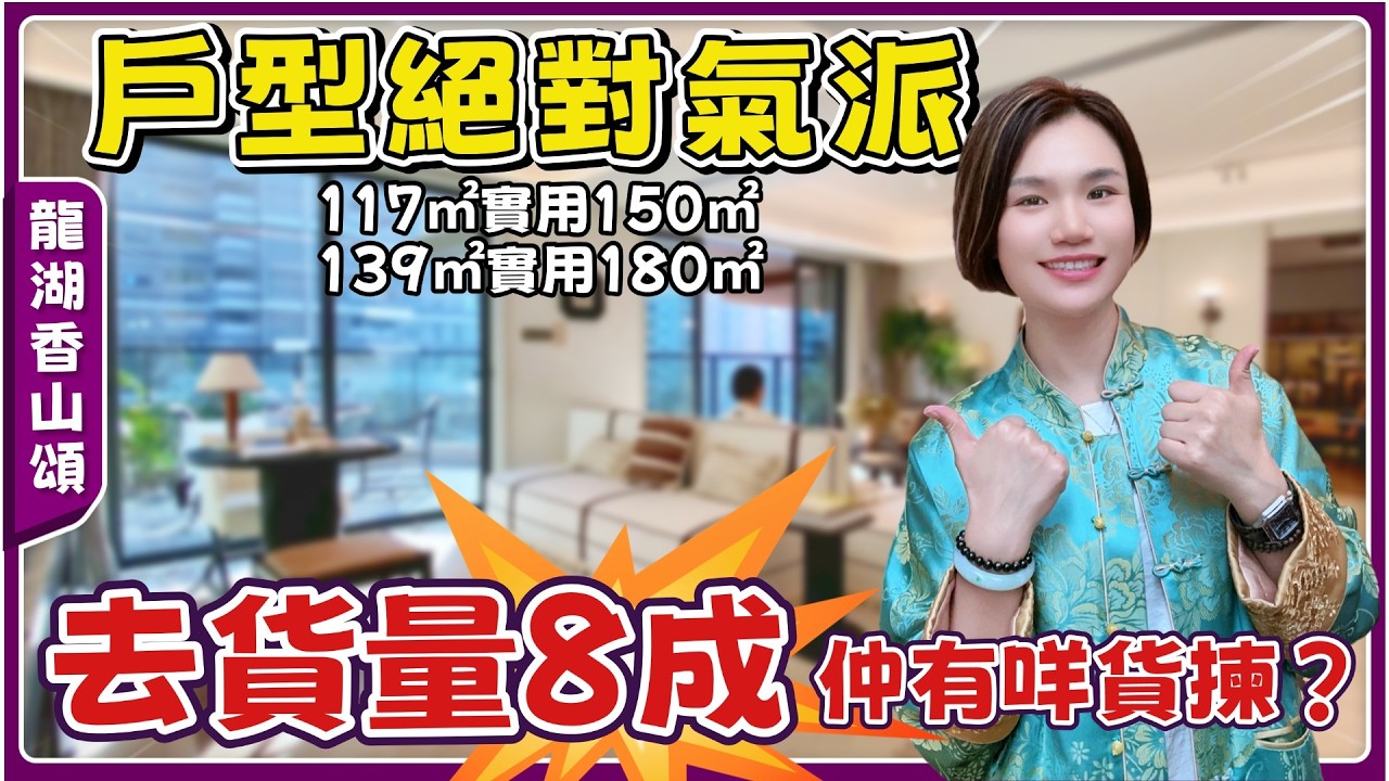 中山樓盤丨龍湖香山頌丨幫業主簽認購書丨滿分戶型✨滿分配套✨滿分會所丨實用率超130%丨一梯一戶丨步行400米地鐵站丨石岐經濟總部【cc中文字幕】