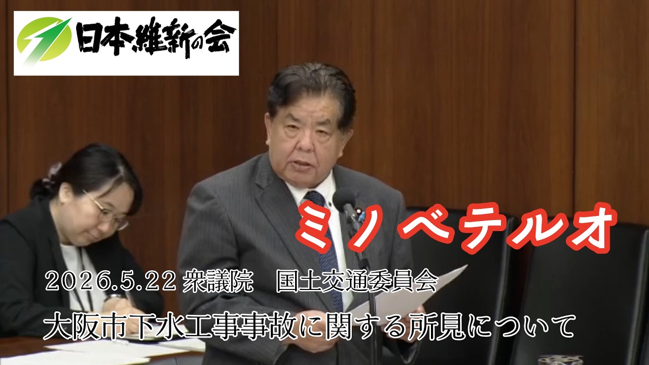 2026.5.22 衆議院 国土交通委員会 大阪市下水工事事故に関する所見について