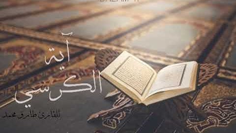آية الكرسي | للقارئ: طارق محمد💛🍃.