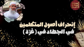 إنحراف أصول المتحدثين في الجهاد في ( غزة ) || العلامة مشهور آل سلمان