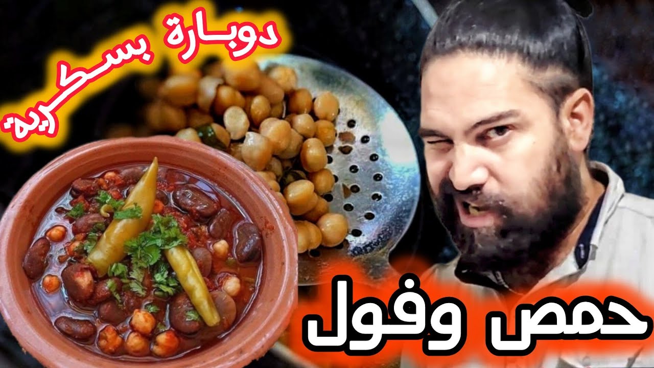 طيبتها خير من البساكرة وخير من ام وليد 😂 الدوبارة البسكرية حمص وفول  الدوبارة دوبارتي ومكاش ليسالني