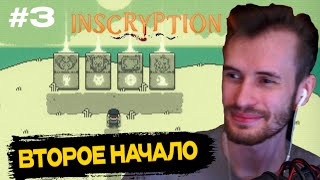 Заквиель УБИЛ ВСЕХ БОССОВ | Inscryption