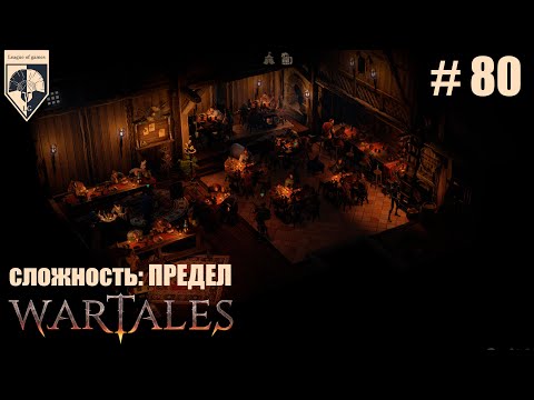 Видео: 80. #wartales на максимальной сложности – ПРЕДЕЛ. Часть восьмидесятая: Хирд. Фрейя и Йотун.