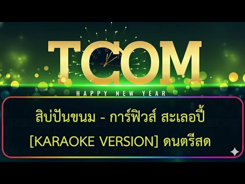 สิบ่ปันขนม คาราโอเกะ ดนตรีสด