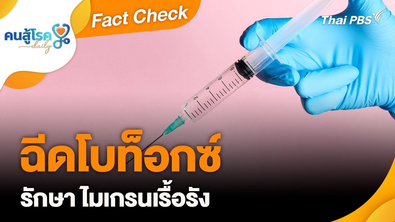ฉีดโบท็อกซ์ รักษา ไมเกรนเรื้อรัง | Fact Check | คนสู้โรค