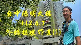 1120607台中陽明大樓外牆拉皮作業(1)