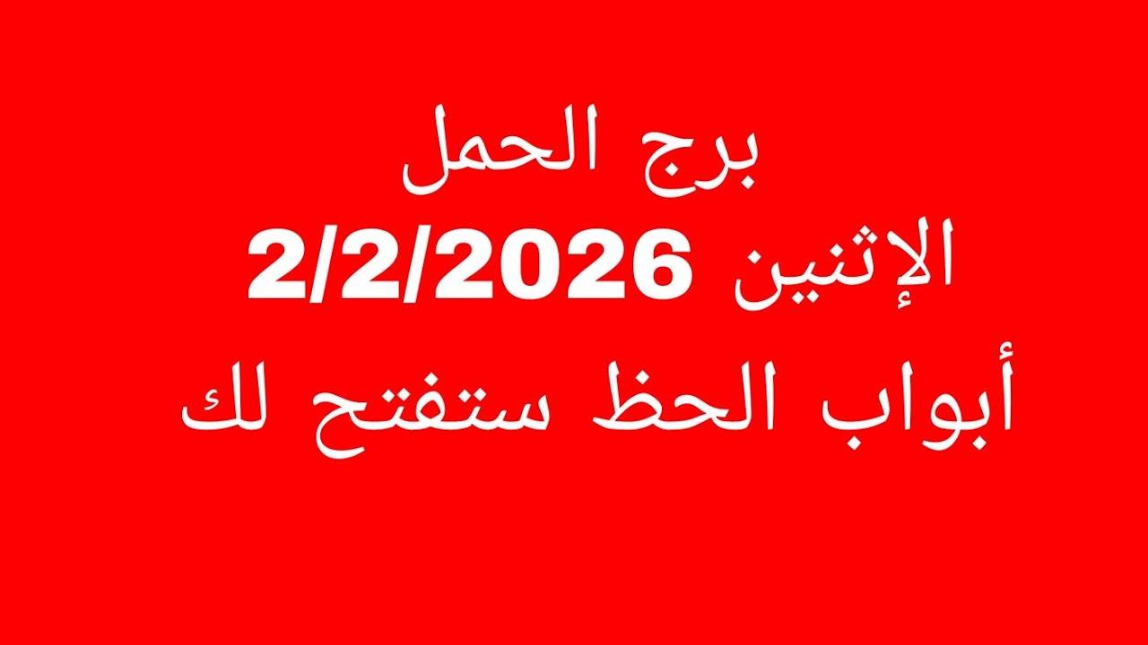 توقعات برج الحمل//الإثنين 2/2/2026//أبواب الحظ ستفتح لك 
