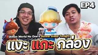 แงะ แกะ กล่อง | EP.4 DIMOO : No One's Gonna Sleep Tonight