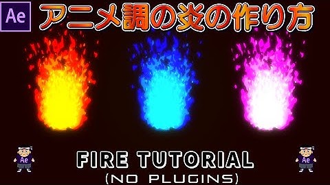 【After Effects】Animated Fire ～アニメ調の炎【NO PLUGIN】【CC Mr. Mercury】cel animation】【Game Effect】