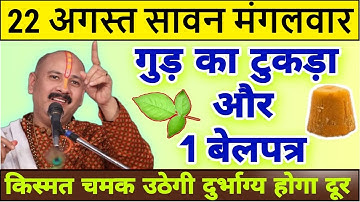 22 अगस्त सावन मंगलवार गुड़ और 1 बेलपत्र से करे कर्ज मुक्ति का उपाय #pradeepmishra