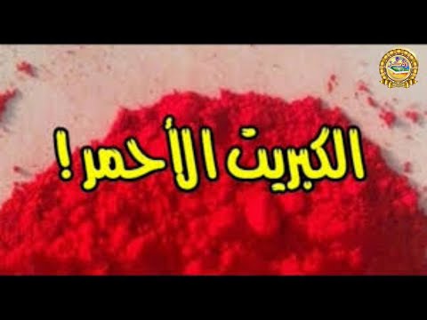 الكبريت الأحمر وسرعة الإلهام وإستخداماته الرهيبة الخيالية والخارقة The Red Sulfur