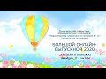 Выпускной онлайн 2020