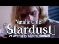 Natalie Cole「Stardust」#3 ♪Covered by Kazumi 動画編集　作詞：ミッチェル・パリッシュ　作曲：ホーギー・カーマイケル 日本語訳：東エミ