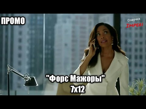 Форс-мажоры (Suits) - 1 сезон 12 серия