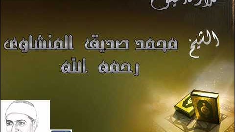 ماتيسر من سورة ابراهيم للشيخ محمد صديق المنشاوي