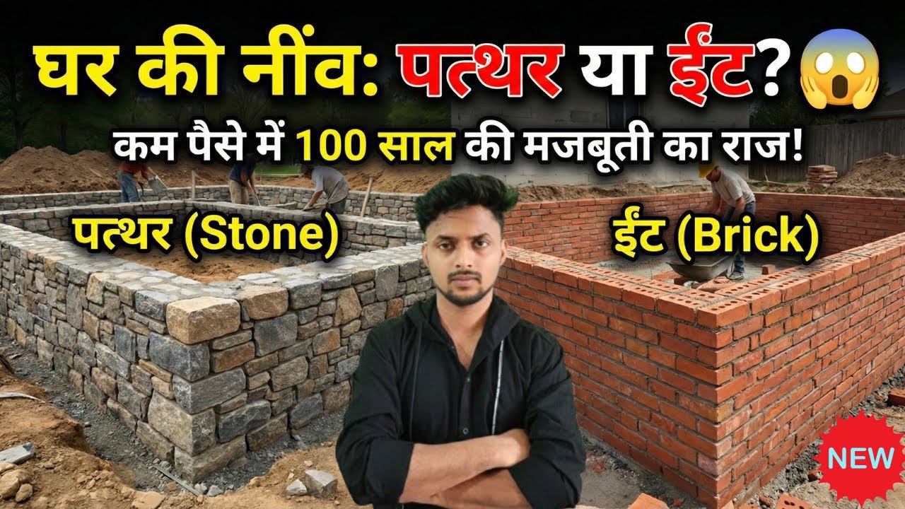 घर की नींव पत्थर की बनाएं या ईंट की? Sasta aur Majboot Tarika! 🧱 By Anand Bhai