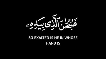 فسبحان الذي بيده ملكوت كل شيء شاشة سوادء 🤍||كرومات قرآن بدون حقوق📿|| القارئ محمد صديق المنشاوي🎧❤️🌿
