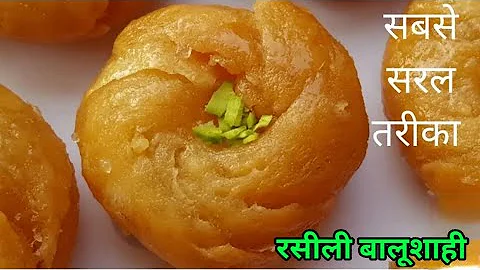हलवाई जैसी खस्ता रसभरी बालूशाही बनाने का आसान तरीका।Balushahi Recipe।Halvai Jaisi Balushahi Recipe