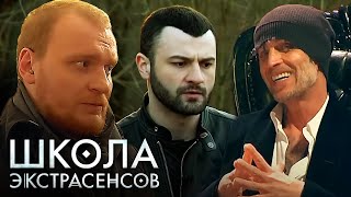 Школа Экстрасенсов: 1 Сезон, Выпуск 1-7