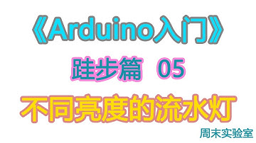 《Arduino入门》跬步篇 05：不同亮度的流水灯