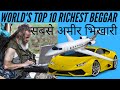 TOP 10 RICHEST BEGGARS | दुनिया के 10 सबसे अमीर भिखारी