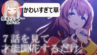【ウマ娘】これは終わりじゃない、始まりよ。【にじさんじ/える】