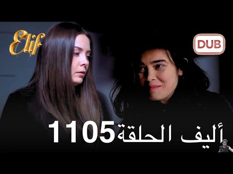 أليف الحلقة 1105 دوبلاج عربي مراجعة