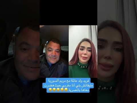 فريد ولد عائلة مع مريم السورية متيقاتش بلي أنا مغربي حيث هضرت معاها بالمصرية هههههه