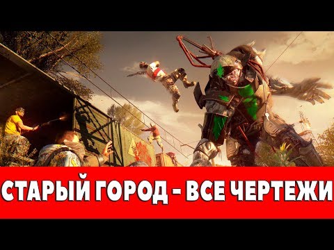DYING LIGHT - СТАРЫЙ ГОРОД - ВСЕ ЧЕРТЕЖИ