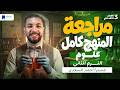 مراجعه علوم تالته اعدادي ترم تاني 2026 مراجعة المنهج كامل 