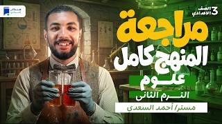 مراجعه علوم تالته اعدادي ترم تاني 2026 - مراجعة المنهج كامل