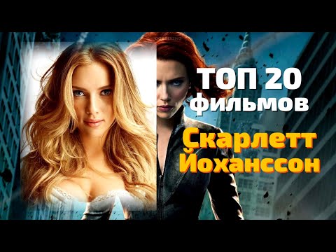 ТОП 20 фильмов Скарлетт Йоханссон 😎 КУМИРЫ