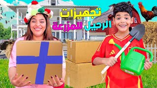 اخيرا..روتين الانتقال للمزرعةاشترينا ليونس معدات الفلاحوجربها