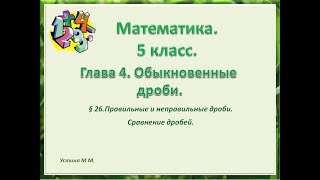 математика 5 класс  Правильные и неправильные дроби   Сравнение дробей