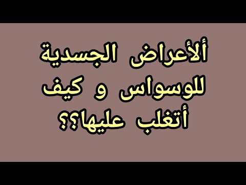 وسواس الموت أعراضه الجسدية وكيفية التغلب عليها إن شاء الله