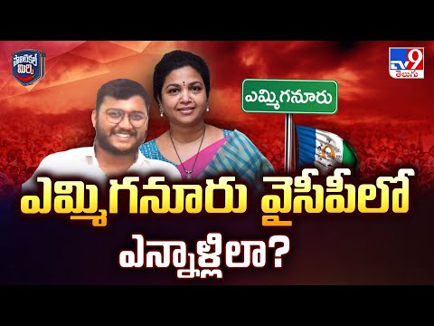 Political Mirchi : ఎమ్మిగనూరు వైసీపీలో ఎన్నాళ్లిలా? - TV9 - TV9