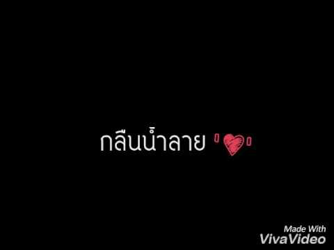 กลืนน้ำลาย