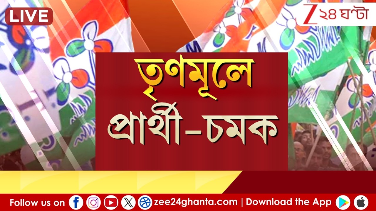 WB Assembly Election: রাজ্যসভায় জোড়াফুলের চমক,  প্রার্থী-তালিকায় কারা? | LIVE | Zee 24 Ghanta